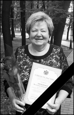 Скончалась преподаватель Рязанского строительного колледжа Валентина Пискарёва